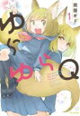 【バーゲンセール】中古 Comic▼ゆらゆらQ(2冊セット)第 1、2 巻 レンタル落ち 全2巻