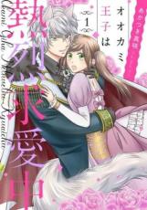 中古 Comic▼オオカミ王子は熱烈求愛中(3冊セット)第 1〜3 巻 レンタル落ち 全3巻