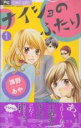 【バーゲンセール】全巻セット中古 Comic▼ナイショのふたり 全 2 巻 完結 セット レンタル落ち