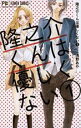 【バーゲンセール】全巻セット中古 Comic▼隆之介くんは優しくない(2冊セット)第 1、2 巻 レンタル落ち