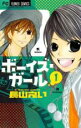 【バーゲンセール】全巻セット中古 Comic▼ボーイズ・ガール 全 3 巻 完結 セット レンタル落ち