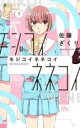 【バーゲンセール】中古 Comic▼モジコイネネコイ(6冊セット)第 1〜6 巻 レンタル落ち 全6巻