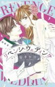 【バーゲンセール】中古 Comic▼リベンジ・ウェディング(2冊セット)第 1、2 巻 レンタル落ち 全2巻