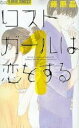 【バーゲンセール】全巻セット中古 Comic▼ロストガールは恋をする 全 4 巻 完結 セット レンタル落ち