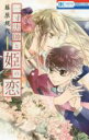 【バーゲンセール】全巻セット中古 Comic▼一寸法師と姫の恋 全 2 巻 完結 セット レンタル落ち