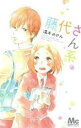 【バーゲンセール】全巻セット中古 Comic▼藤代さん系。 全 4 巻 完結 セット レンタル落ち