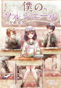 【バーゲンセール】中古 Comic▼僕のソルシエール(2冊セット)第 1、2 巻 レンタル落ち 全2巻