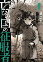 【バーゲンセール】中古 Comic▼亡びの国の征服者 魔王は世界を征服するようです(2冊セット)第 1、2 巻 レンタル落ち 全2巻