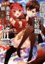 【バーゲンセール】中古 Comic▼最強職 竜騎士 から初級職 運び屋 になったのに、なぜか勇者達から頼られてます@comic(10冊セット)第 1〜10 巻 ...