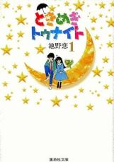 【バーゲンセール】全巻セット中古 Comic▼ときめきトゥナイト 全 16 巻 完結 セット レンタル落ち