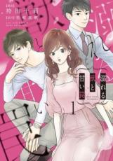 全巻セット中古 Comic▼溺れる獣と甘い罠 全 2 巻 完結 セット レンタル落ち