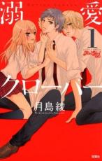 全巻セット中古 Comic▼溺愛クローバー 全 3 巻 完結 セット レンタル落ち