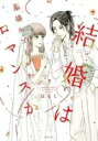 【バーゲンセール】全巻セット中古 Comic▼結婚は墓場かゴールかロマンスか 全 2 巻 完結 セット レンタル落ち