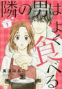 【バーゲンセール】中古 Comic▼隣の男はよく食べる(3冊セット)第 1〜3 巻 レンタル落ち 全3巻