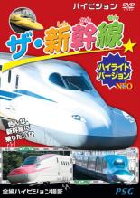 &nbsp;出　演&nbsp;高田べん／中西裕美子&nbsp;制作年、時間&nbsp;2020年&nbsp;30分&nbsp;製作国&nbsp;日本&nbsp;メーカー等&nbsp;ピーエスジー&nbsp;ジャンル&nbsp;趣味、実用／汽車、電車／子供向け、教育&nbsp;カテゴリー&nbsp;DVD&nbsp;入荷日&nbsp;【2025-02-03】【あらすじ】子供に人気の新幹線がいっぱい！ 2020年にデビューしたN700Sをはじめドクターイエローやイーストアイなど珍しい新幹線も含め、日本各地で活躍しているいろんな新幹線が登場するよ！《商品情報》◆レンタル用だった商品を鑑賞用で中古販売させていただいております。軽微な音飛び、画像の乱れ、画像の飛びはご了承ください。画像や音声、外装等が完璧な商品を求められる方やはご購入をお控えください。◆ジャケット(紙)とディスク(不織布にお入れしてます)の2点梱包です。ケースはプラスチックによる環境への配慮および送料をお安くすることを目的に付属しておりません。◆ジャケット・ディスクには、バーコード・管理用シール等が貼ってある場合があります。◆ジャケットには、日焼け箇所や軽微な破れ、汚れ等がある場合があります。完璧を求められる方はご購入をお控えください。◆字幕や吹き替えについては、商品名に特段記載が無いものはわかりかねます為、大変お手数ですがメーカー様に直接お問い合わせいただきますようお願いいたします。《発送情報》◆当店は土日祝日以外、休まず出荷をしております。AM9時までにご注文後の決済完了いただければ当日出荷いたします。AM9時以降は翌日出荷です。その他営業日はカレンダーをご確認ください。※楽天スーパーセールやお買い物マラソンなどの混雑時は、出荷日をプラス1日いただく場合がございます。◆配送方法は以下の2パターンからお選びいただけます。●速達便　ネコポス(220円〜)の場合速達扱い、追跡番号あり、ポスト投函、土日祝配達可能※曜日に関係なく配送【お届け目安】本州　発送日から1〜2日程度本州以外　発送日から2〜3日程度●大型便　飛脚便(700円〜)の場合速達扱い、追跡番号あり、手渡し、土日祝配達可能※曜日に関係なく配送【お届け目安】本州　発送日から1〜2日程度本州以外　発送日から2〜3日程度配送方法の初期設定は、「ネコポス」便に設定されております。◆ご注文後の同梱は、トラブル防止の観点からいたしかねます。また、それに伴う送料のお値引きはいたしかねます。送料の観点などから同梱をご希望のお客様は、必ず同一カートにて同時にご注文ください。◆複数ご購入の際、発送前に一部商品で不良や在庫切れがあった場合、対象商品をキャンセルし発送させていただきます。"
