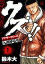 【バーゲンセール】中古 Comic▼クズ!! アナザークローズ九頭神竜男(20冊セット)第 1〜20 巻 レンタル落ち 全20巻