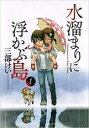 【バーゲンセール】中古 Comic▼水溜まりに浮かぶ島(2冊セット)第 1、2 巻 レンタル落ち 全2巻