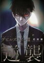 【バーゲンセール】中古 Comic▼デビルズライン2 逆襲(2冊セット)第 1、2 巻 レンタル落ち 全2巻