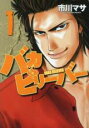 【バーゲンセール】全巻セット中古 Comic▼バカビリーバー(5冊セット)第 1〜5 巻 レンタル落ち