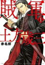 【バーゲンセール】中古 Comic▼賊軍土方歳三(4冊セット)第 1〜4巻 レンタル落ち 全4巻