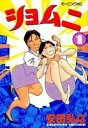 【バーゲンセール】中古 Comic▼ショムニ 1 レンタル落ち