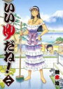 【バーゲンセール】全巻セット中古 Comic▼いいゆだね!(2冊セット)第 1、2 巻 レンタル落ち