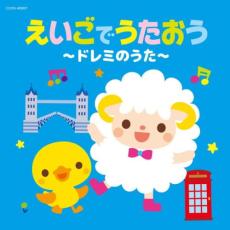 【中古】CD▼えいごでうたおう ドレミのうた レンタル落ち