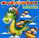【中古】CD▼キッズ・パラダイス こどものうた レンタル落ち