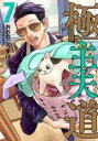 【バーゲンセール】中古 Comic▼極主夫道 7 レンタル落ち