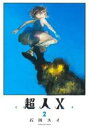 【バーゲンセール】中古 Comic▼超人X 2 レンタル落ち