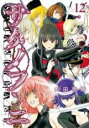 【バーゲンセール】中古 Comic▼サタノファニ 12 レンタル落ち
