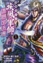 【バーゲンセール】中古 Comic▼義風堂々!!疾風の軍師 黒田官兵衛(3冊セット)第 1〜3 巻 レンタル落ち 全3巻