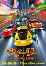 【中古】DVD▼ウィーリー ヒロイン救出大作戦!! レンタル落ち