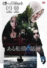 【中古】DVD▼ある船頭の話 レンタル落ち