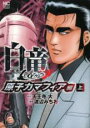 【バーゲンセール】全巻セット中古 Comic▼白竜LEGEND 原子力マフィア編 上巻、下巻 全 2 巻 完結 セット レンタル落ち