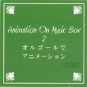 【バーゲンセール】【中古】CD▼オルゴールでアニメーション レンタル落ち