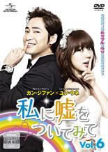 【バーゲンセール】【中古】DVD▼私に嘘をついてみて 6(第11話、第12話) レンタル落ち