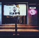 【バーゲンセール】【中古】CD▼オメでたい頭でなにより3 レンタル落ち