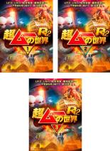 【中古】DVD▼超ムーの世界R12(3枚セット)1、2、3 レンタル落ち 全3巻