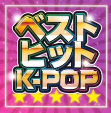 【バーゲンセール】【中古】CD▼ベスト ヒット K-POP レンタル落ち