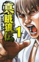 【バーゲンセール】全巻セット中古 Comic▼真・餓狼伝 全 6 巻 完結 セット レンタル落ち