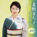 【バーゲンセール】【中古】CD▼北野まち子 ベストセレクション2017 2CD レンタル落ち
