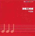 【バーゲンセール】【中古】CD▼津軽三味線 ベスト 2CD レンタル落ち