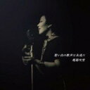 【バーゲンセール】【中古】CD▼想い出の歌声は永遠に レンタル落ち