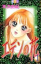 【バーゲンセール】全巻セット中古 Comic▼エデンの花 全 12 巻 完結 セット レンタル落ち