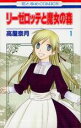 【バーゲンセール】中古 Comic▼リーゼロッテと魔女の森(5冊セット)第 1〜5 巻 レンタル落ち 全5巻