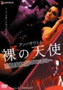 【バーゲンセール】【中古】DVD▼アン・ハサウェイ 裸の天使 レンタル落ち