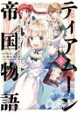 【バーゲンセール】中古 Comic▼ティアムーン帝国物語 断頭台から始まる、姫の転生逆転ストーリー @COMIC(6冊セット)第 1〜6 巻 レンタル落ち 全6...