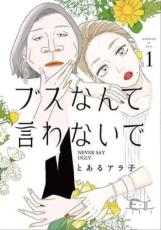 中古 Comic▼ブスなんて言わないで(3冊セット)第 1～3 巻 レンタル落ち 全3巻のサムネイル