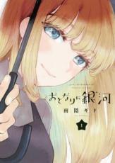 Rakuten - 全巻セット中古 Comic▼おとなりに銀河(6冊セット)第 1〜6 巻 レンタル落ち